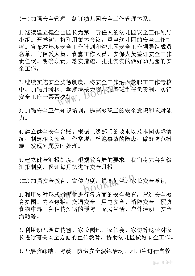 幼儿园秋季学期安全工作方案 幼儿园秋季安全工作计划(汇总9篇)