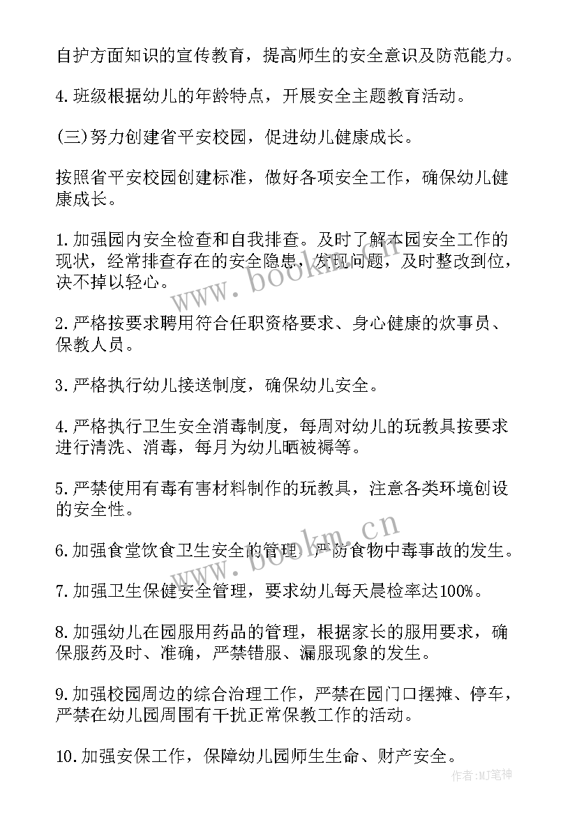 幼儿园秋季学期安全工作方案 幼儿园秋季安全工作计划(汇总9篇)