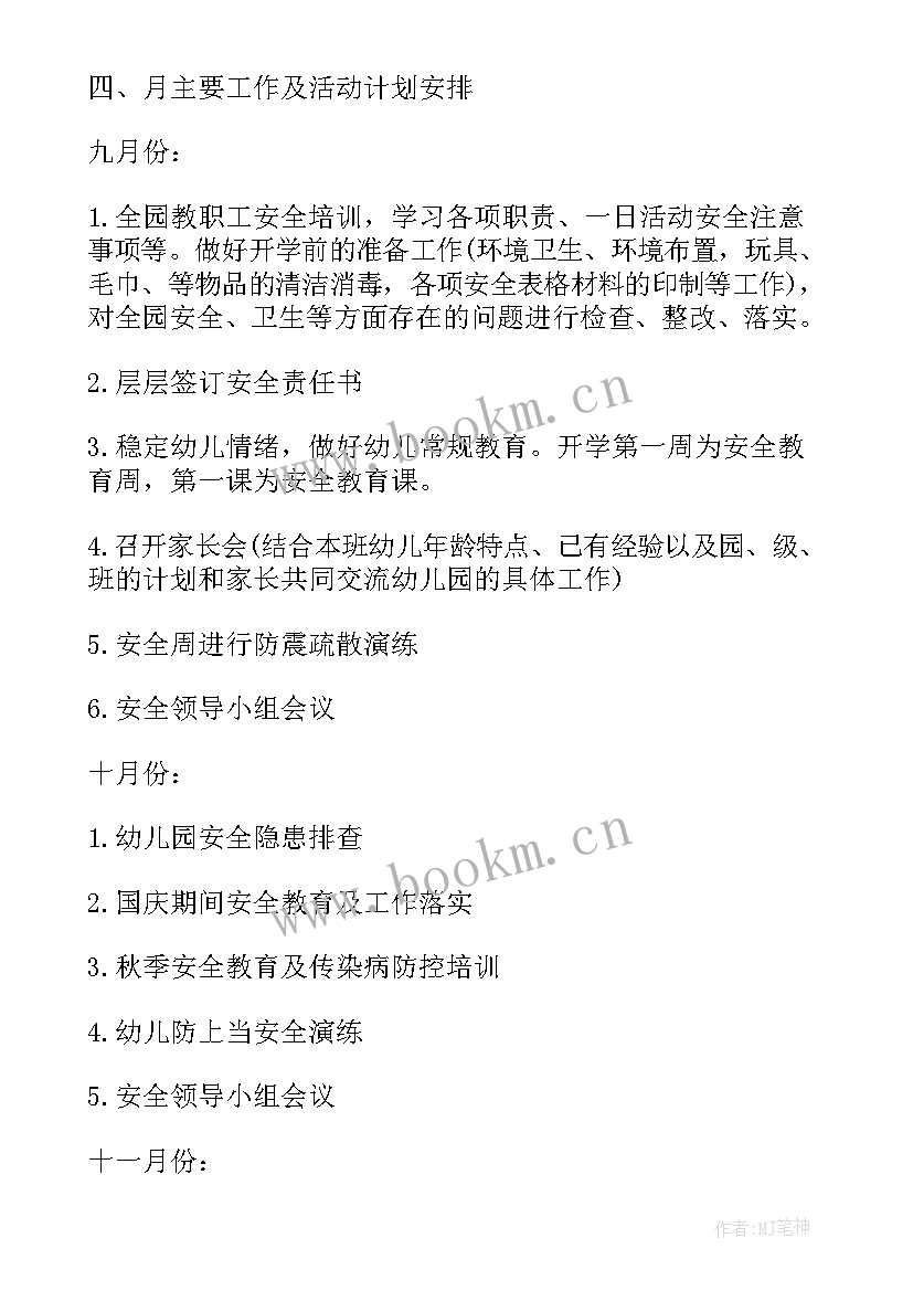 幼儿园秋季学期安全工作方案 幼儿园秋季安全工作计划(汇总9篇)