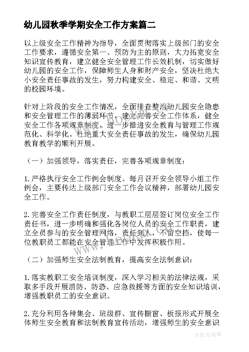 幼儿园秋季学期安全工作方案 幼儿园秋季安全工作计划(汇总9篇)