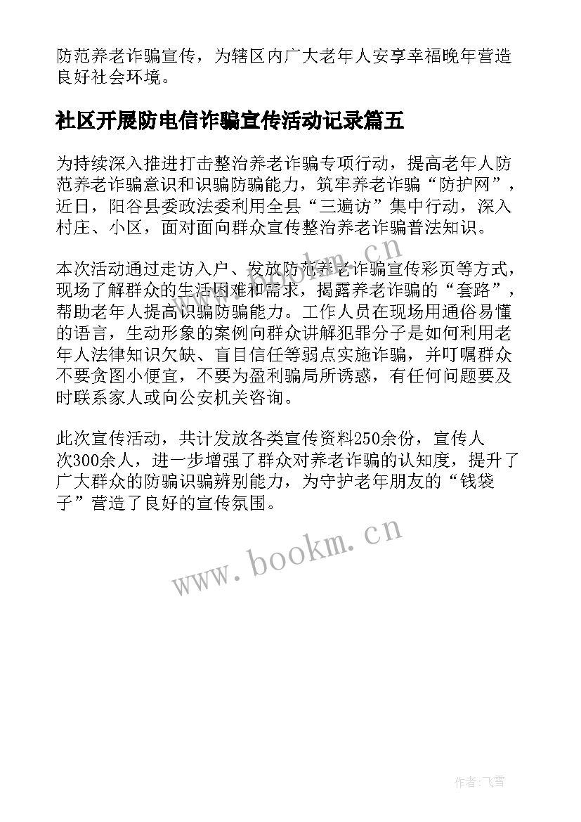 社区开展防电信诈骗宣传活动记录 开展防范电信诈骗宣传活动简报(模板5篇)