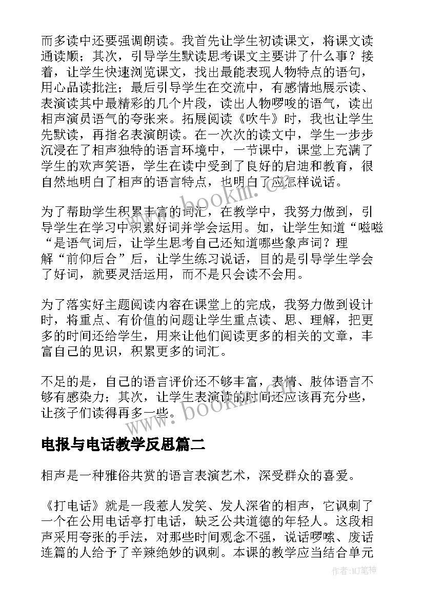 最新电报与电话教学反思 打电话教学反思(大全9篇)