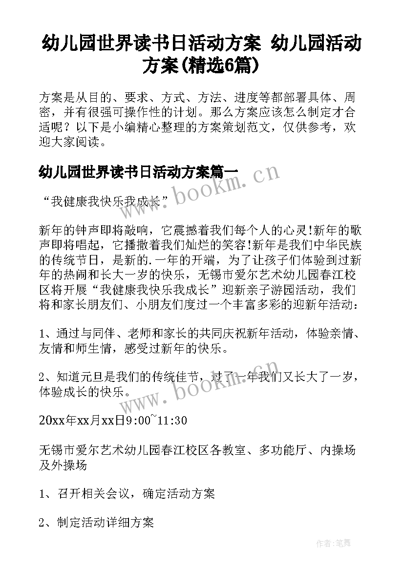 幼儿园世界读书日活动方案 幼儿园活动方案(精选6篇)