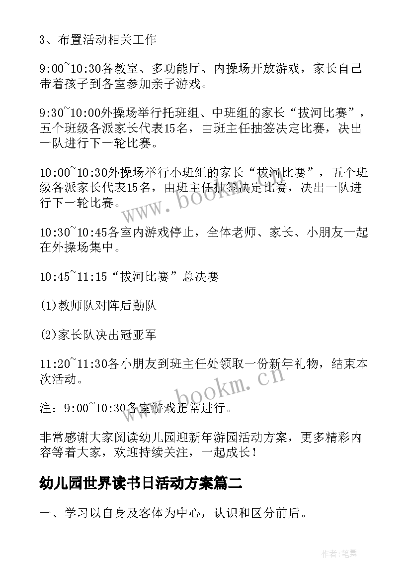 幼儿园世界读书日活动方案 幼儿园活动方案(精选6篇)