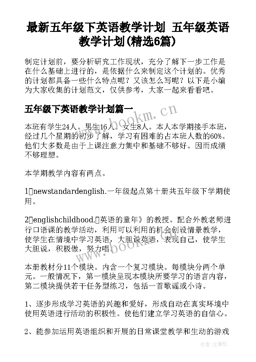 最新五年级下英语教学计划 五年级英语教学计划(精选6篇)