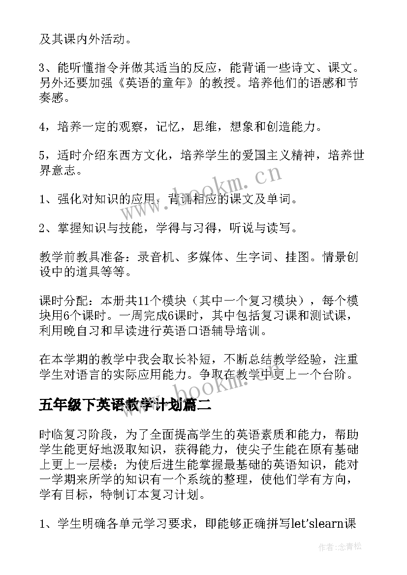 最新五年级下英语教学计划 五年级英语教学计划(精选6篇)