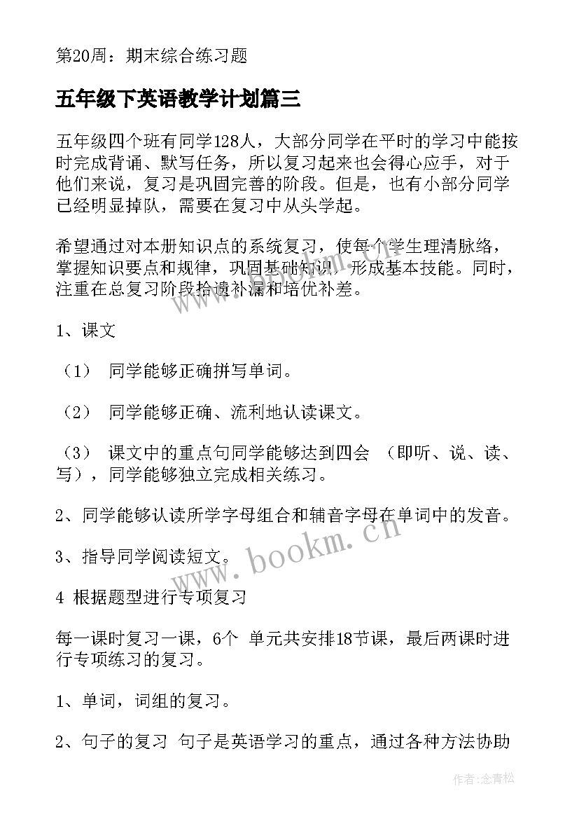 最新五年级下英语教学计划 五年级英语教学计划(精选6篇)