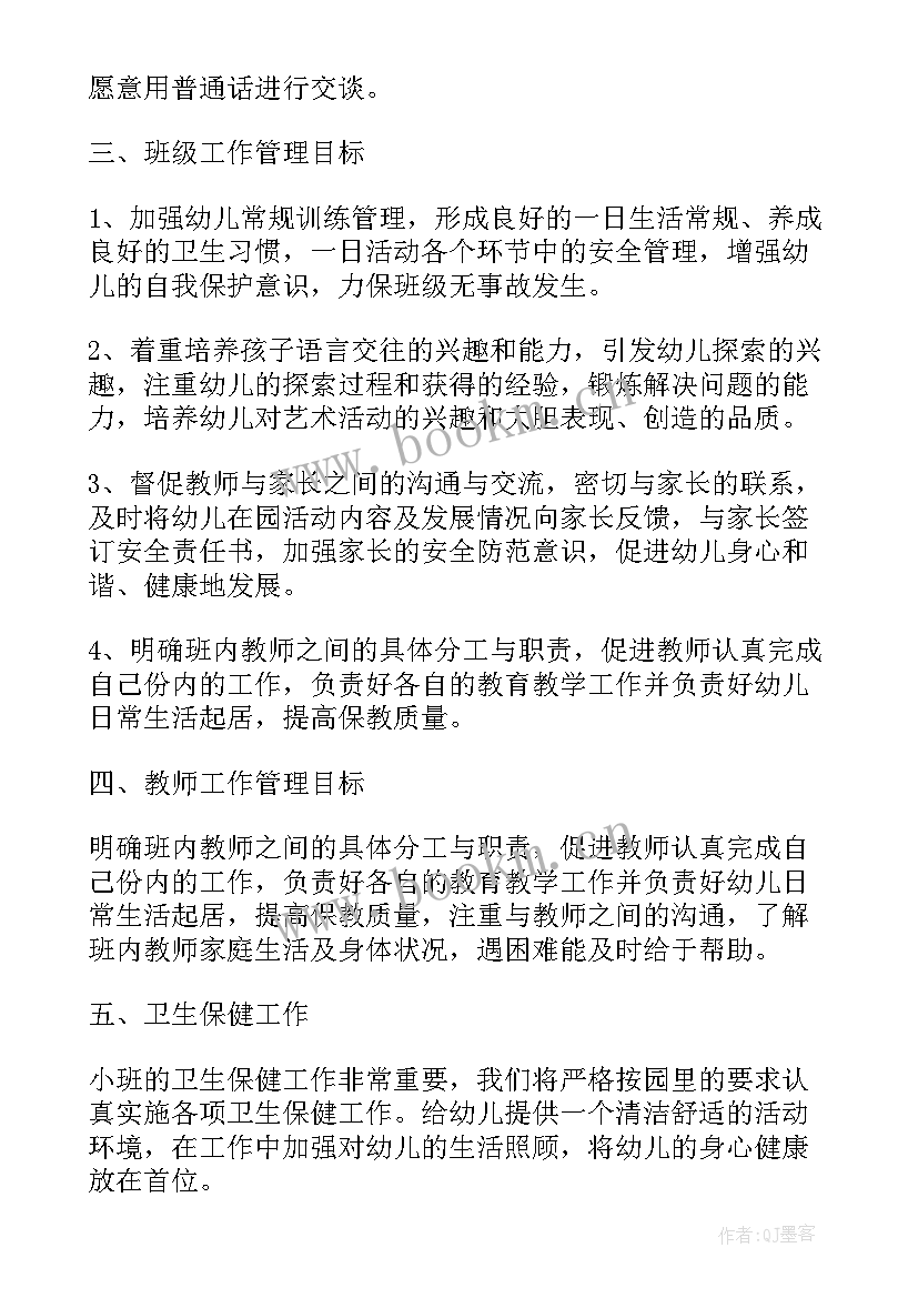 最新小班第二学期班主任个人计划下学期(实用8篇)