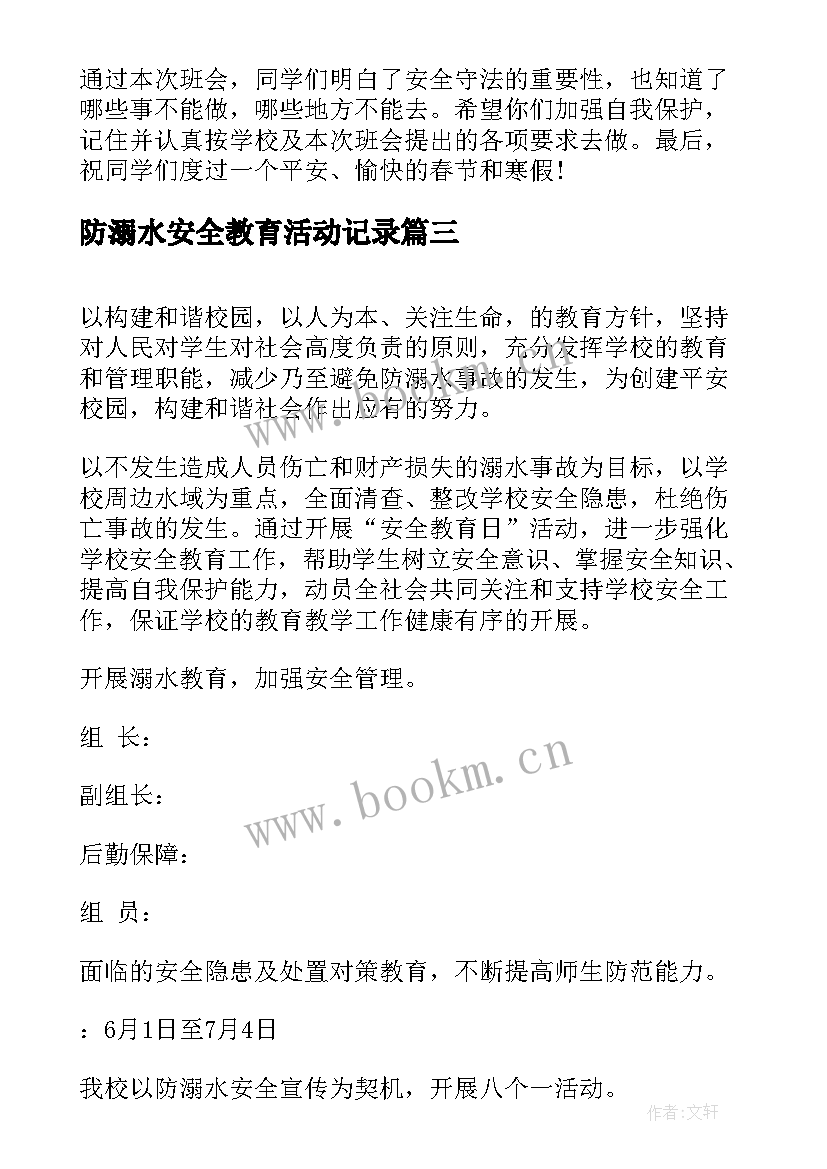 2023年防溺水安全教育活动记录 防溺水安全教育活动方案(优质10篇)