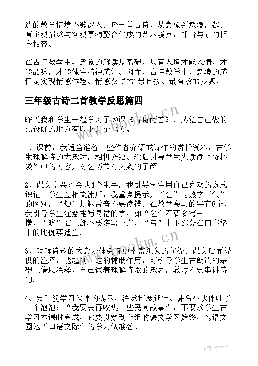 最新三年级古诗二首教学反思 三年级古诗的教学反思(实用5篇)