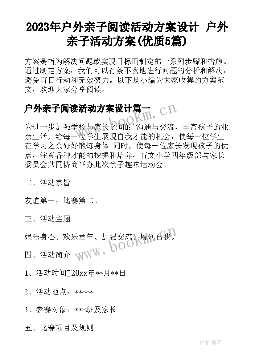 2023年户外亲子阅读活动方案设计 户外亲子活动方案(优质5篇)