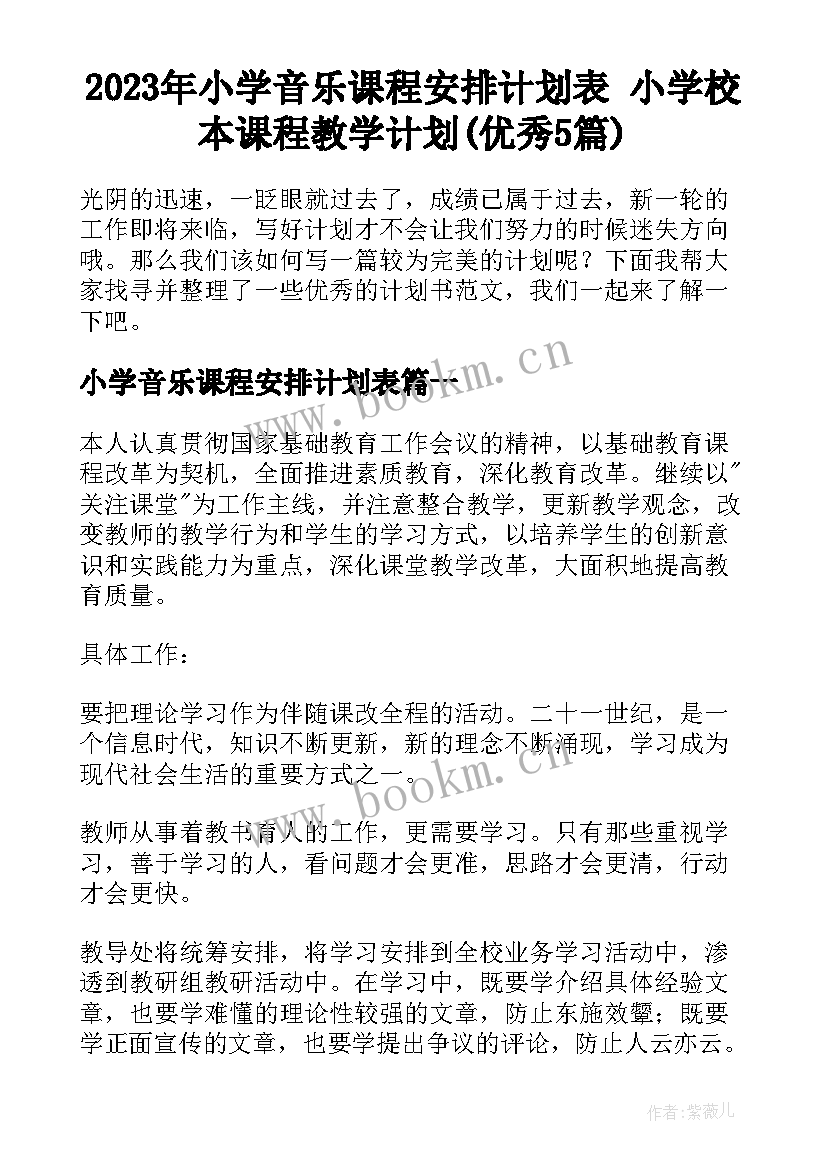 2023年小学音乐课程安排计划表 小学校本课程教学计划(优秀5篇)