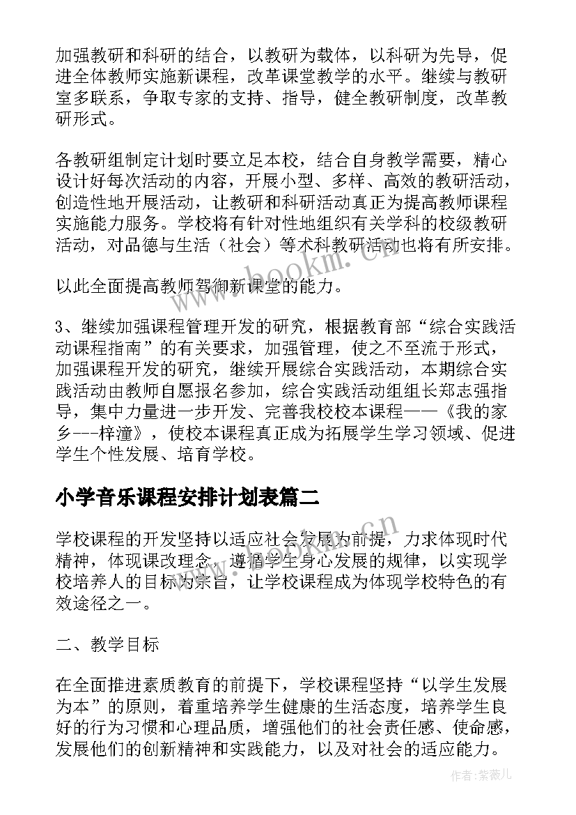 2023年小学音乐课程安排计划表 小学校本课程教学计划(优秀5篇)