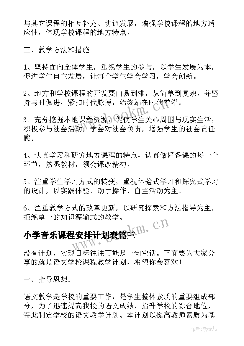 2023年小学音乐课程安排计划表 小学校本课程教学计划(优秀5篇)