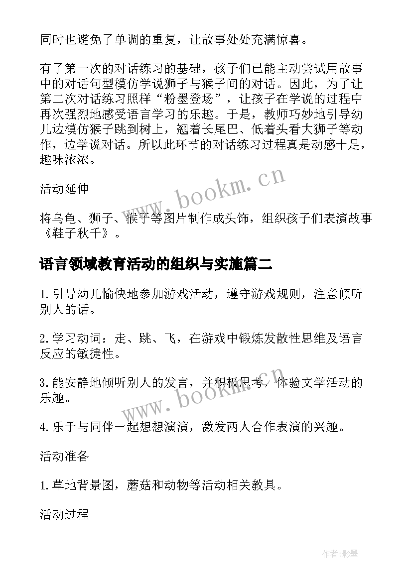 语言领域教育活动的组织与实施 小班语言领域活动教案方案实用实施方案(通用5篇)