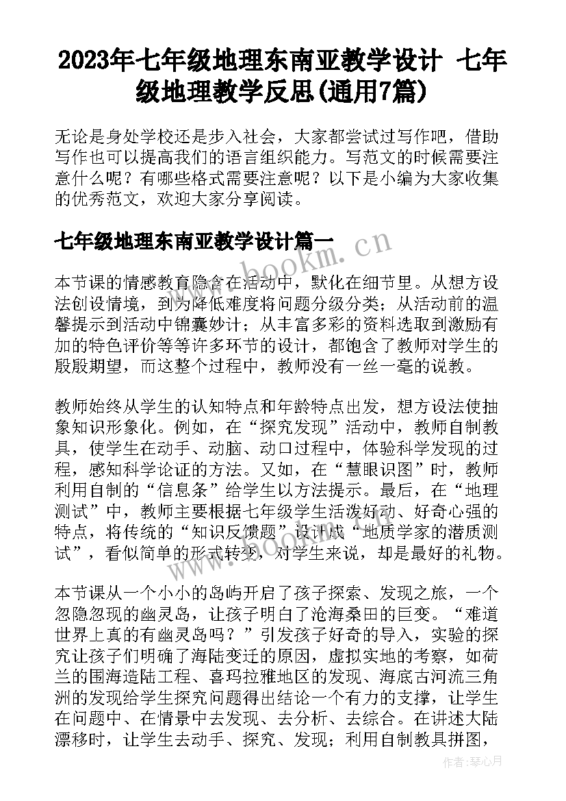 2023年七年级地理东南亚教学设计 七年级地理教学反思(通用7篇)