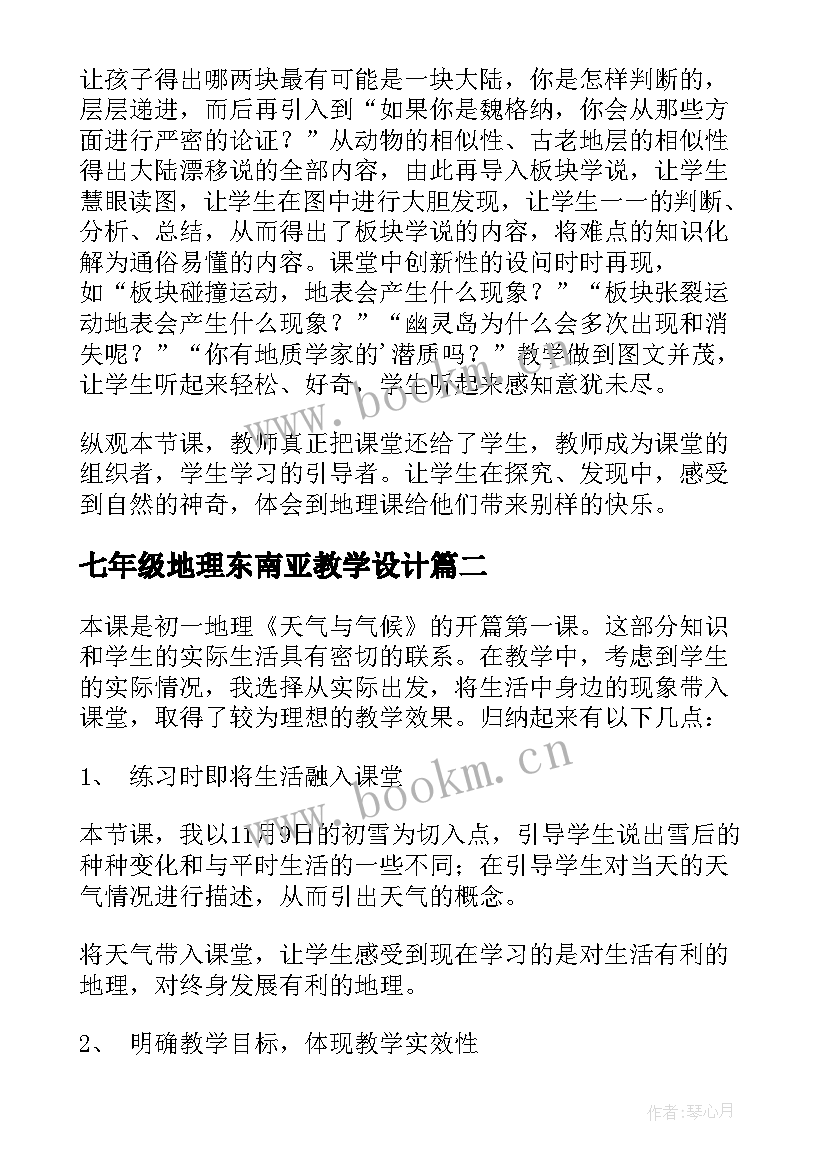 2023年七年级地理东南亚教学设计 七年级地理教学反思(通用7篇)