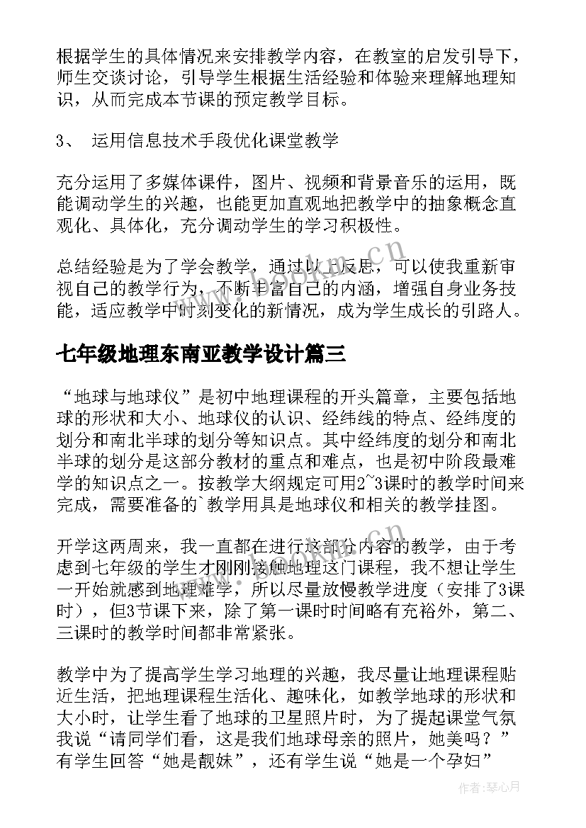 2023年七年级地理东南亚教学设计 七年级地理教学反思(通用7篇)