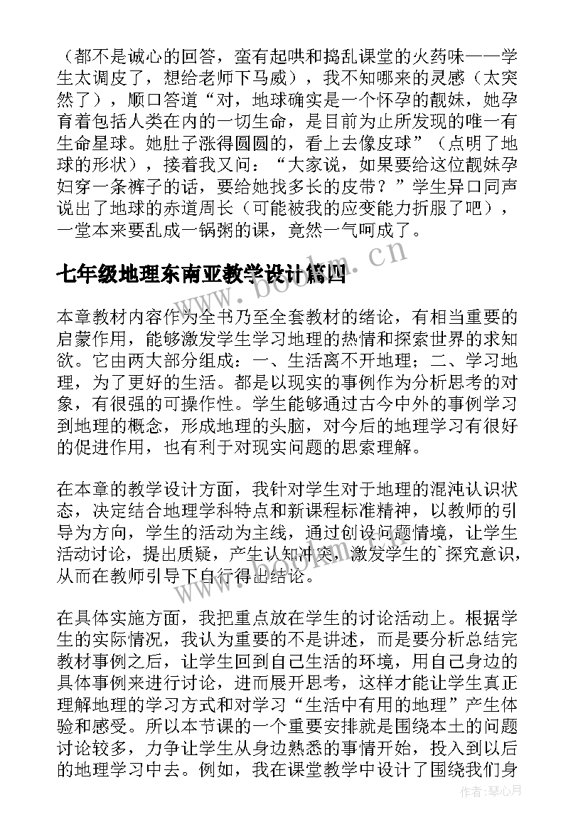 2023年七年级地理东南亚教学设计 七年级地理教学反思(通用7篇)