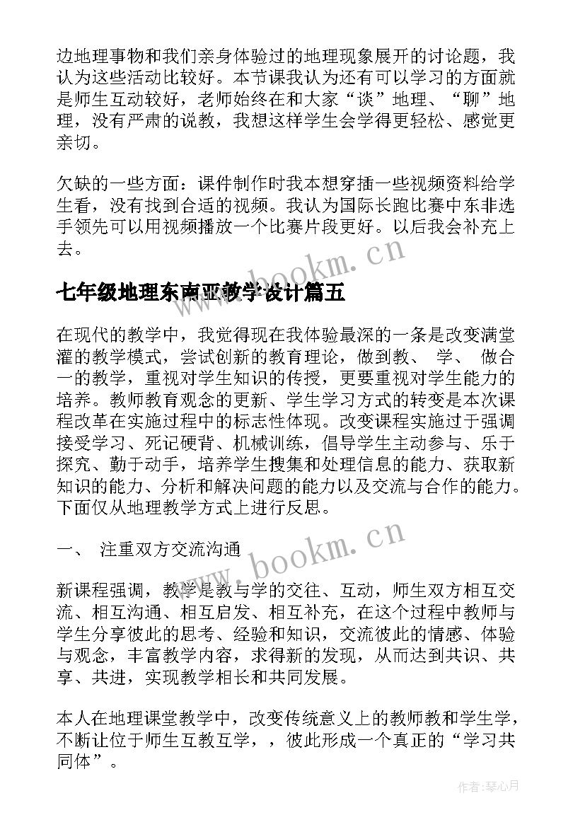 2023年七年级地理东南亚教学设计 七年级地理教学反思(通用7篇)