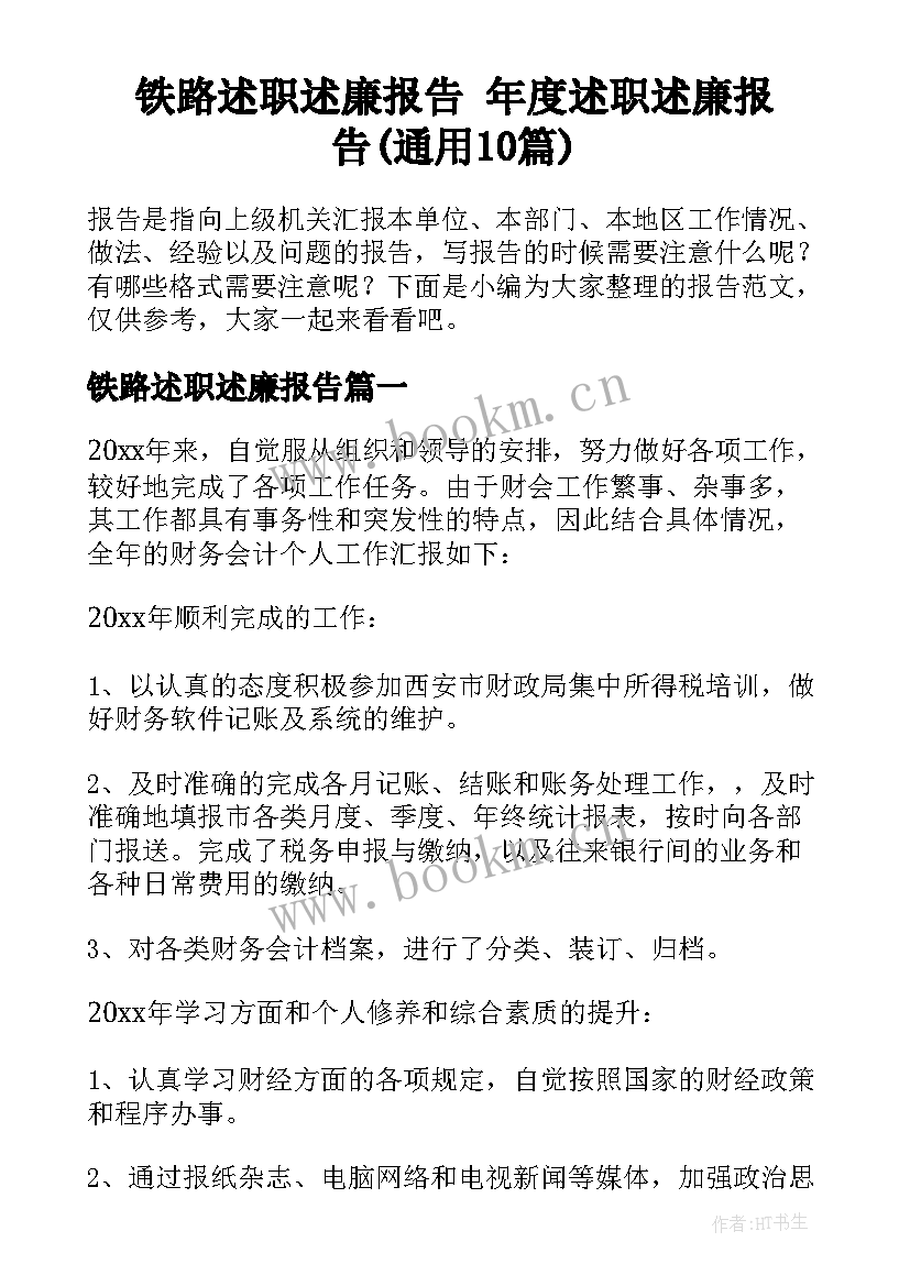 铁路述职述廉报告 年度述职述廉报告(通用10篇)