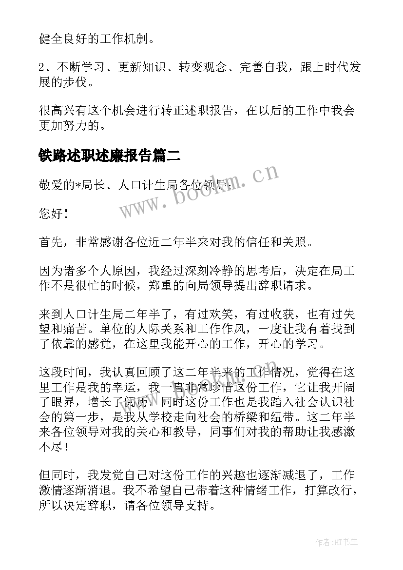 铁路述职述廉报告 年度述职述廉报告(通用10篇)