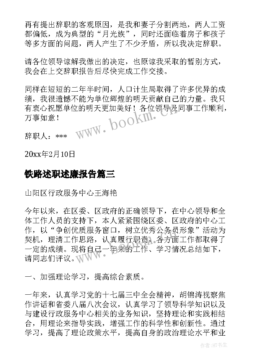 铁路述职述廉报告 年度述职述廉报告(通用10篇)