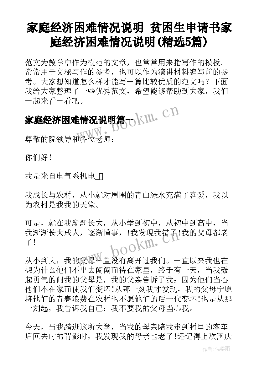 家庭经济困难情况说明 贫困生申请书家庭经济困难情况说明(精选5篇)