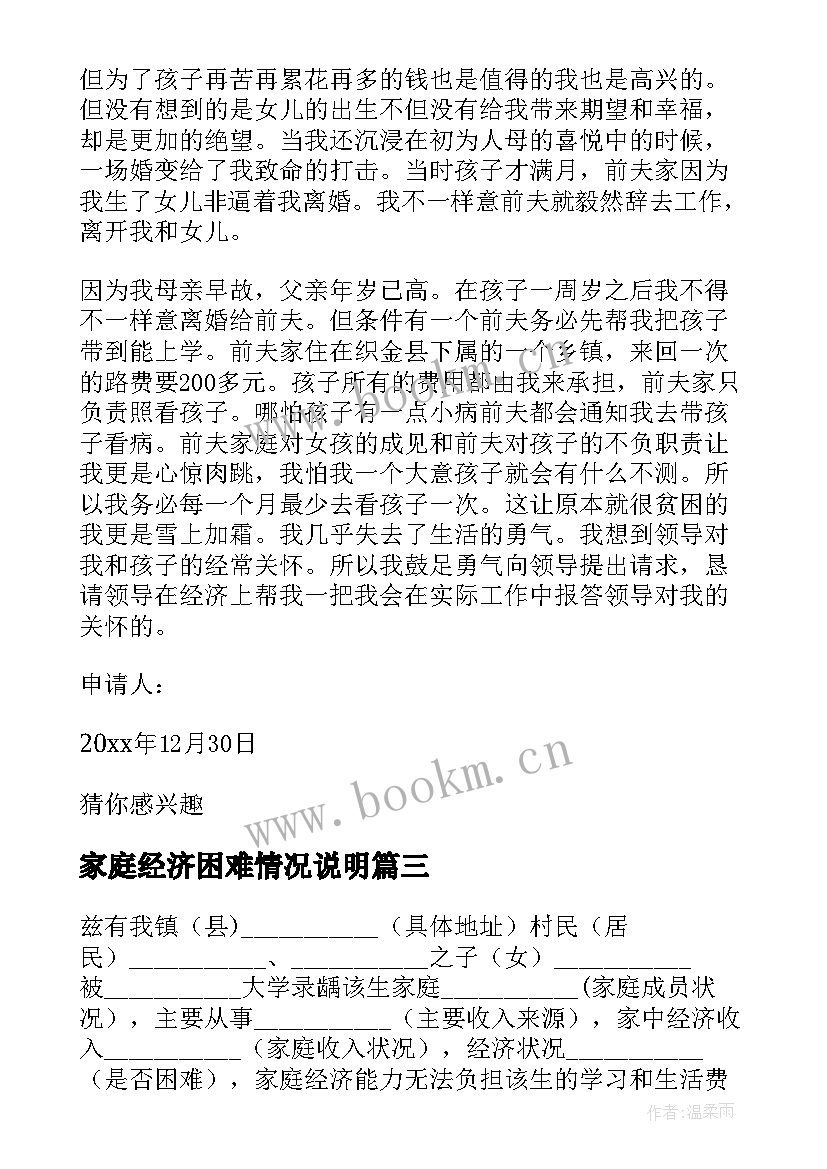 家庭经济困难情况说明 贫困生申请书家庭经济困难情况说明(精选5篇)