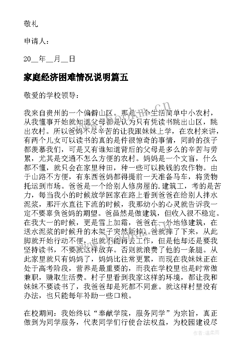 家庭经济困难情况说明 贫困生申请书家庭经济困难情况说明(精选5篇)