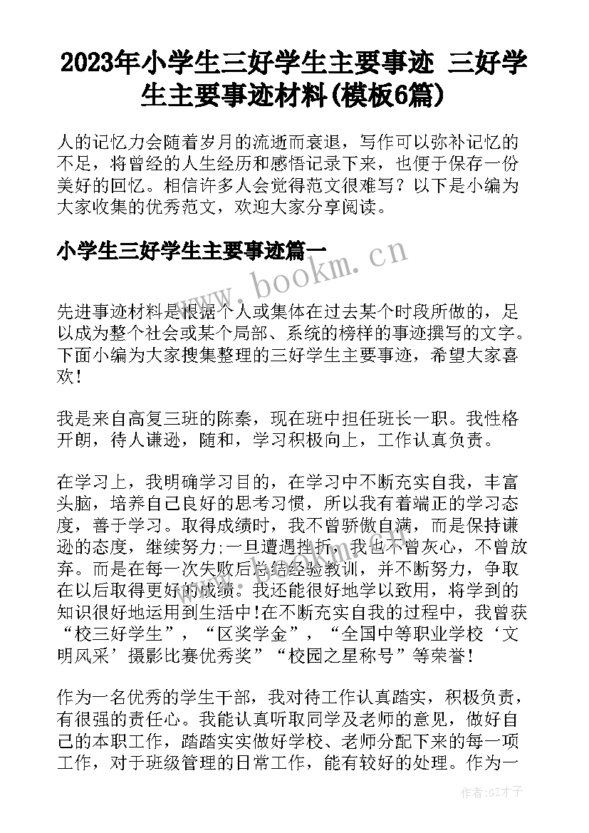 2023年小学生三好学生主要事迹 三好学生主要事迹材料(模板6篇)