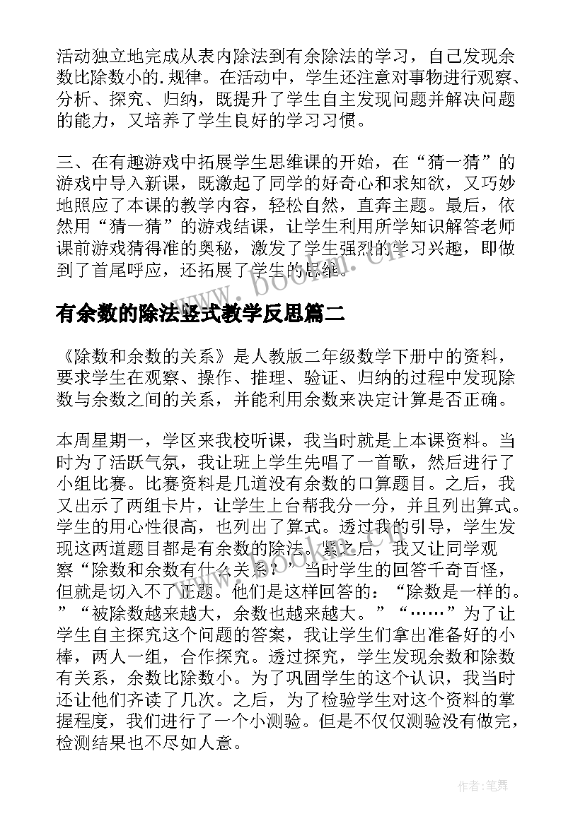 有余数的除法竖式教学反思 有余数的除法教学反思(实用7篇)