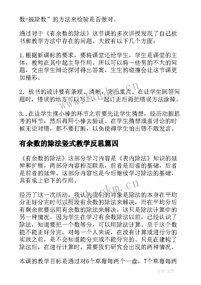 有余数的除法竖式教学反思 有余数的除法教学反思(实用7篇)