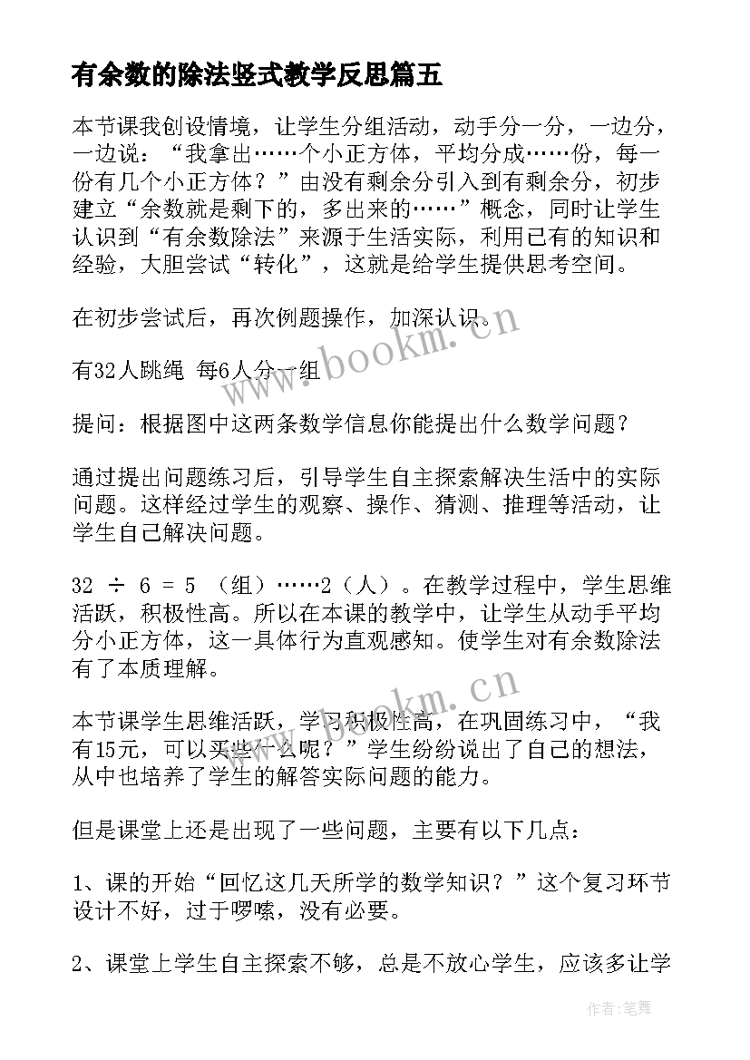 有余数的除法竖式教学反思 有余数的除法教学反思(实用7篇)