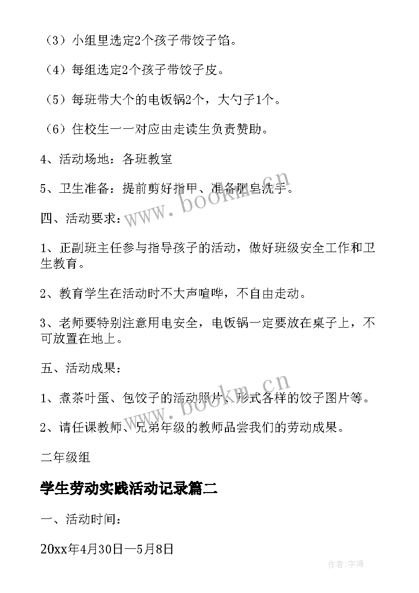 学生劳动实践活动记录 小学劳动社会实践活动方案(实用8篇)