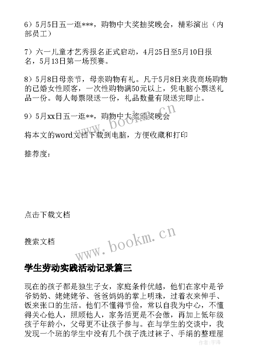 学生劳动实践活动记录 小学劳动社会实践活动方案(实用8篇)