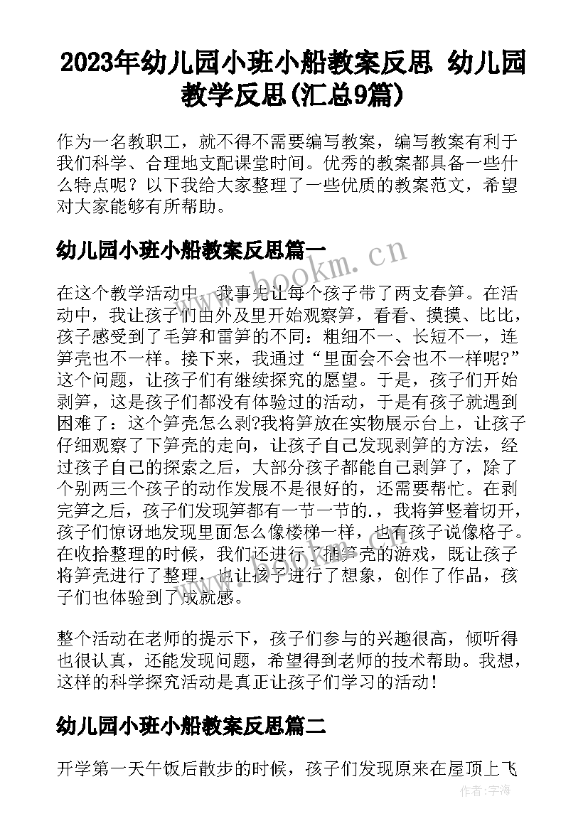 2023年幼儿园小班小船教案反思 幼儿园教学反思(汇总9篇)