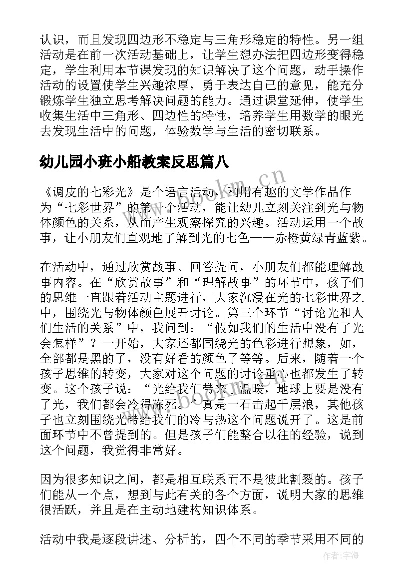 2023年幼儿园小班小船教案反思 幼儿园教学反思(汇总9篇)