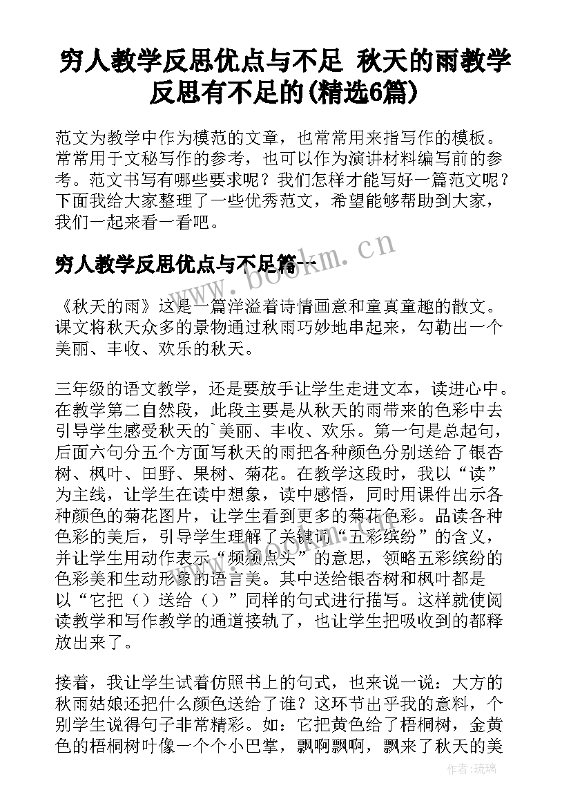 穷人教学反思优点与不足 秋天的雨教学反思有不足的(精选6篇)