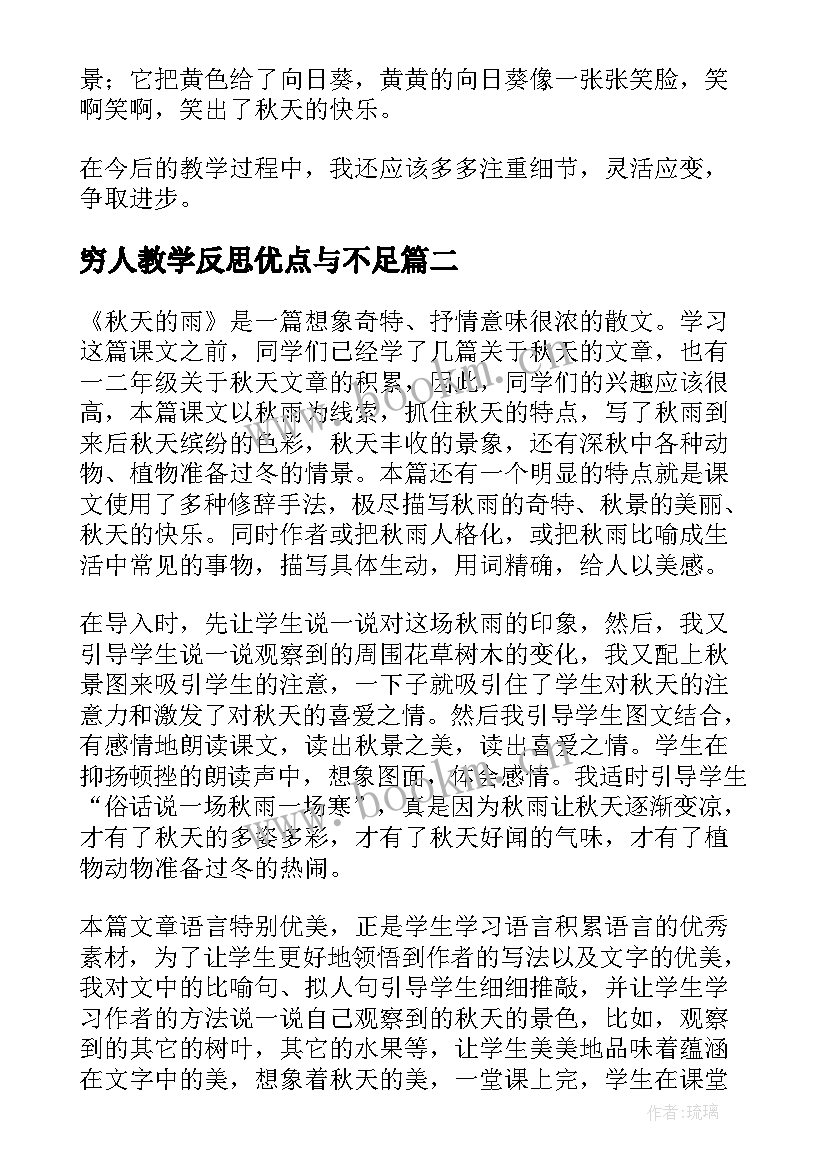 穷人教学反思优点与不足 秋天的雨教学反思有不足的(精选6篇)