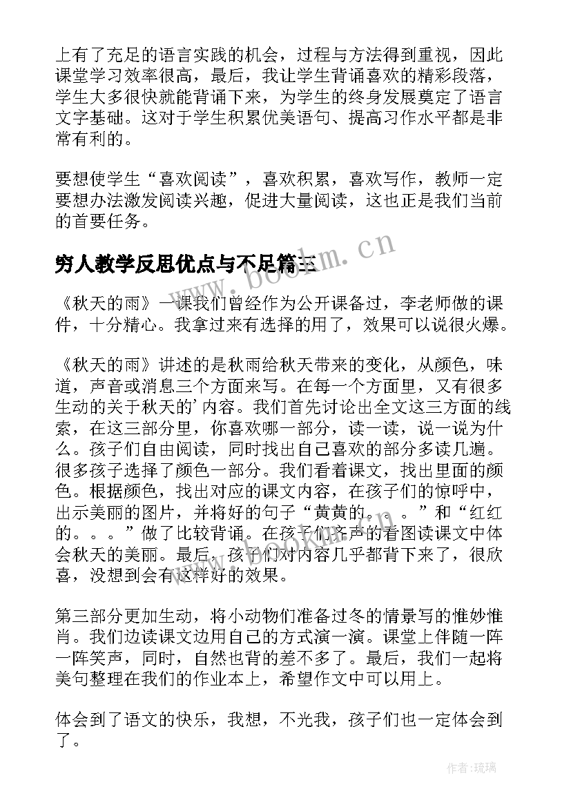 穷人教学反思优点与不足 秋天的雨教学反思有不足的(精选6篇)