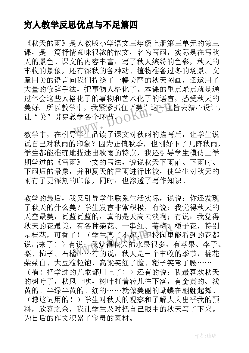 穷人教学反思优点与不足 秋天的雨教学反思有不足的(精选6篇)