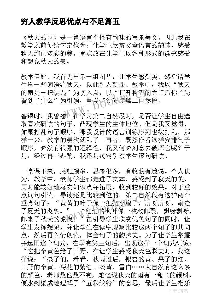 穷人教学反思优点与不足 秋天的雨教学反思有不足的(精选6篇)