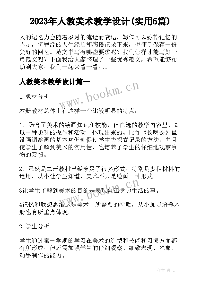 2023年人教美术教学设计(实用5篇)