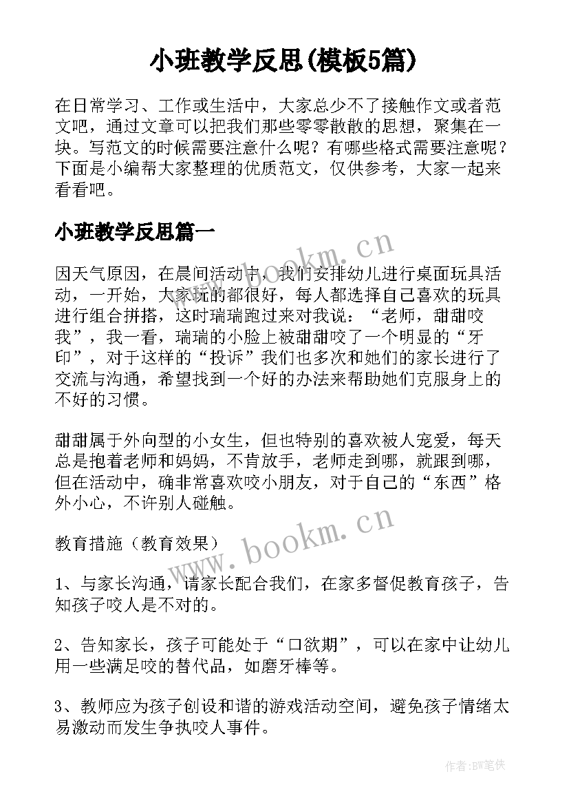 小班教学反思(模板5篇)