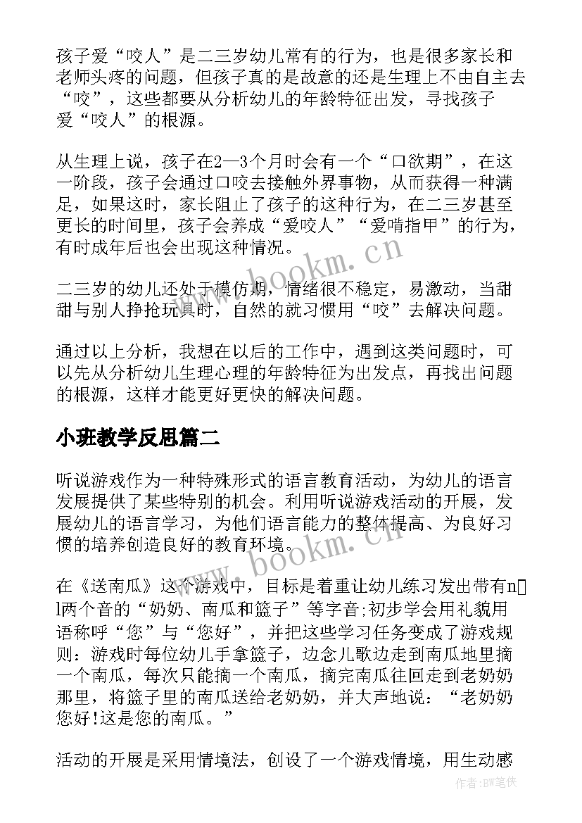 小班教学反思(模板5篇)