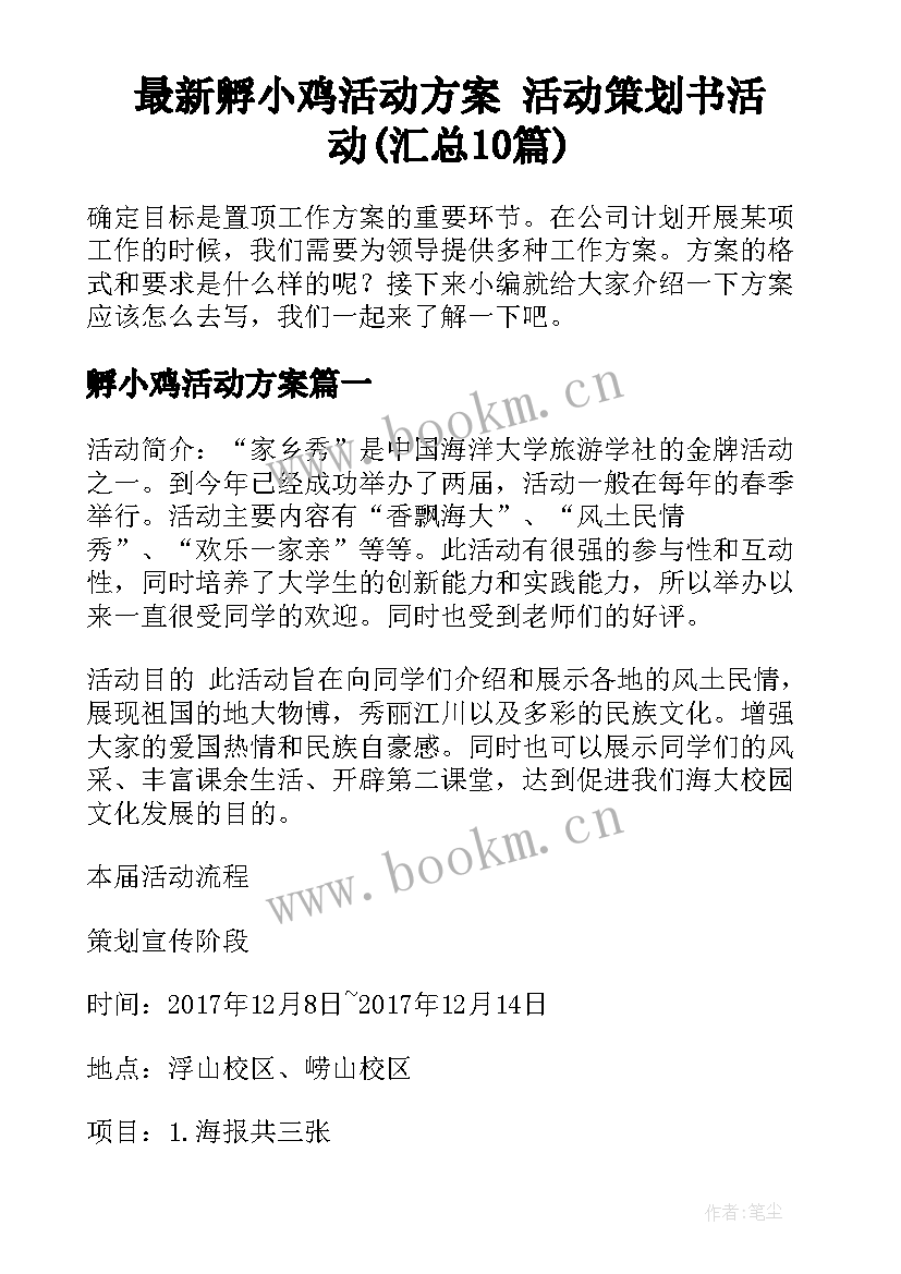 最新孵小鸡活动方案 活动策划书活动(汇总10篇)