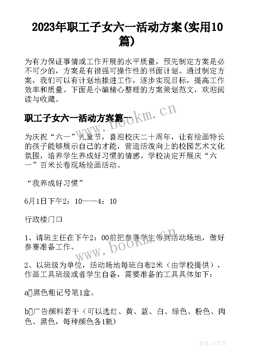 2023年职工子女六一活动方案(实用10篇)