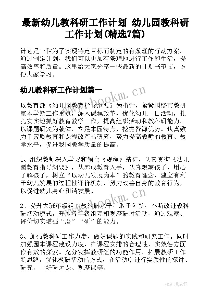 最新幼儿教科研工作计划 幼儿园教科研工作计划(精选7篇)