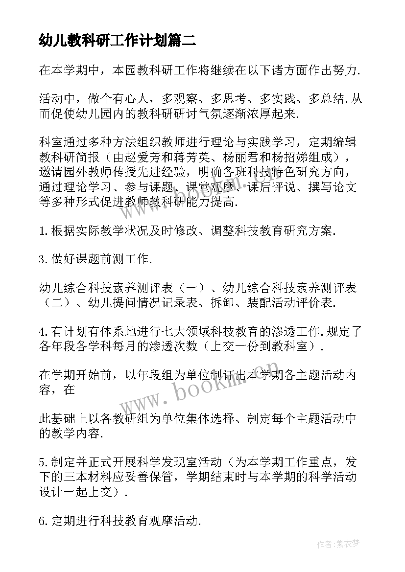 最新幼儿教科研工作计划 幼儿园教科研工作计划(精选7篇)